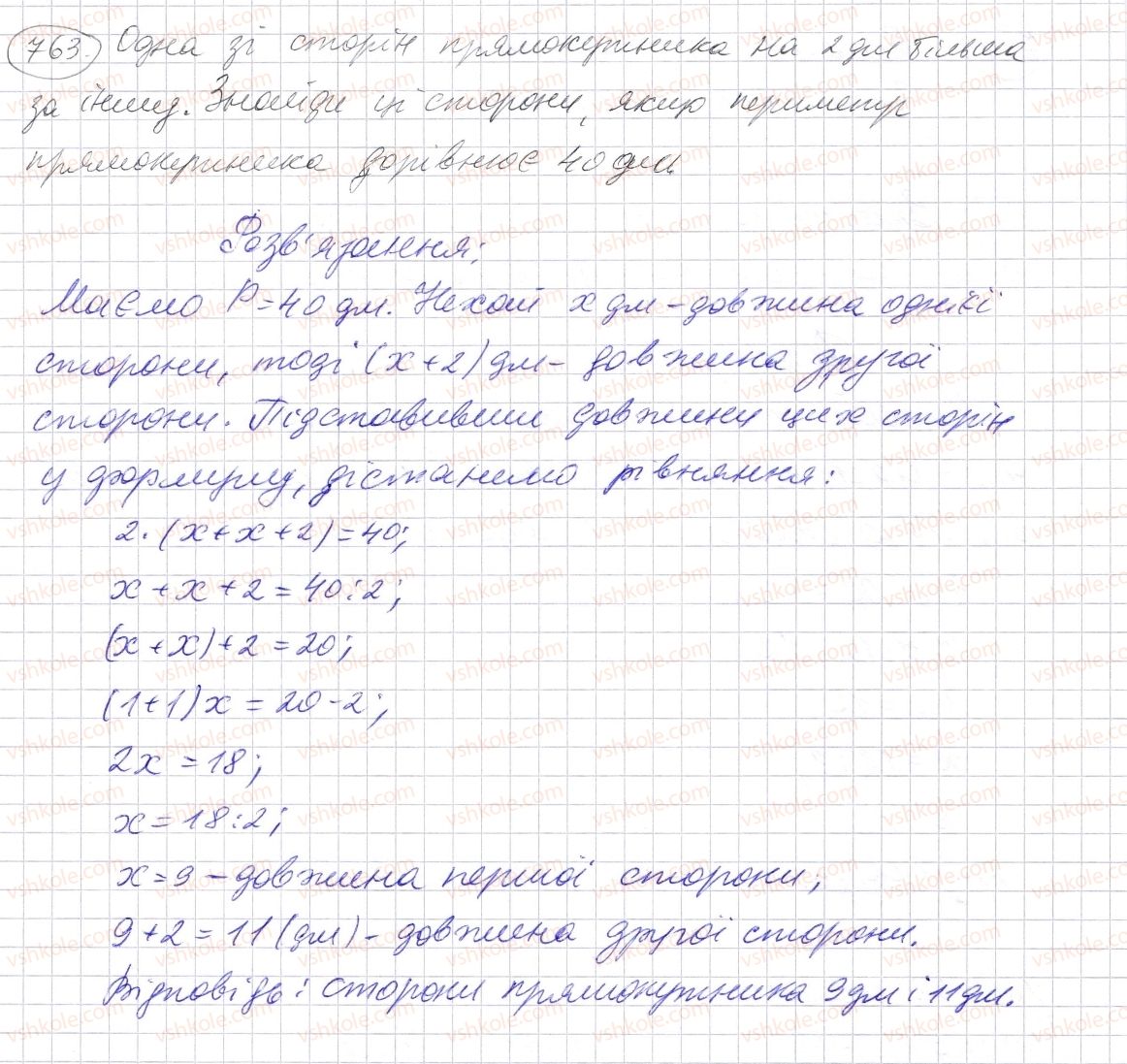 фото задание 763 - § 22. прямокутник. квадрат - розділ 1. натуральні числа і дії з ними. геометричні фігури і величини