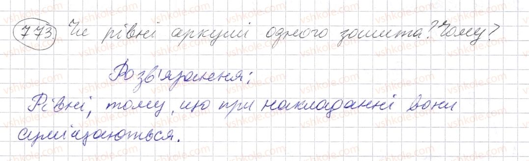 фото задание 773 - § 23. рівні фігури - розділ 1. натуральні числа і дії з ними. геометричні фігури і величини