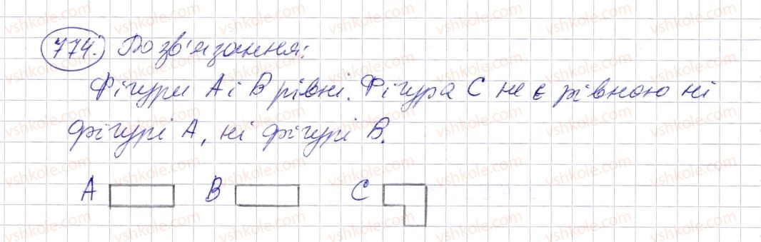 фото задание 774 - § 23. рівні фігури - розділ 1. натуральні числа і дії з ними. геометричні фігури і величини