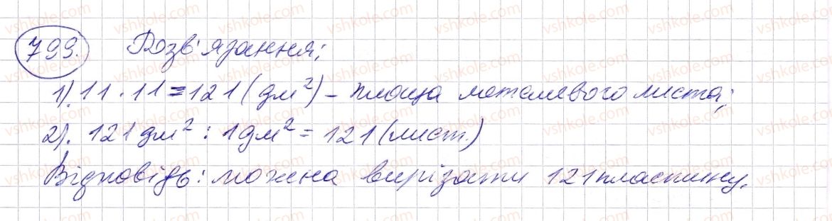 фото задание 799 - § 24. площа прямокутника і квадрата - розділ 1. натуральні числа і дії з ними. геометричні фігури і величини