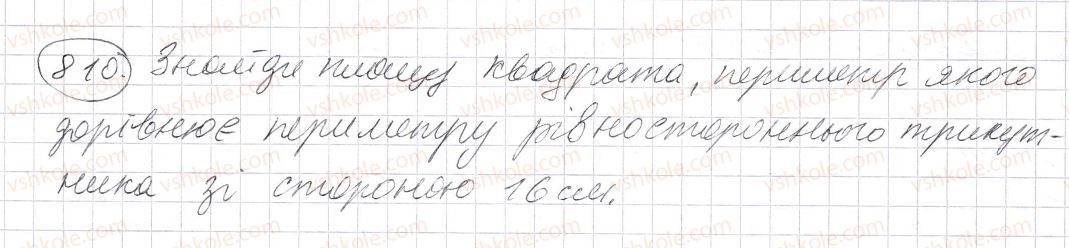 фото задание 810 - § 24. площа прямокутника і квадрата - розділ 1. натуральні числа і дії з ними. геометричні фігури і величини