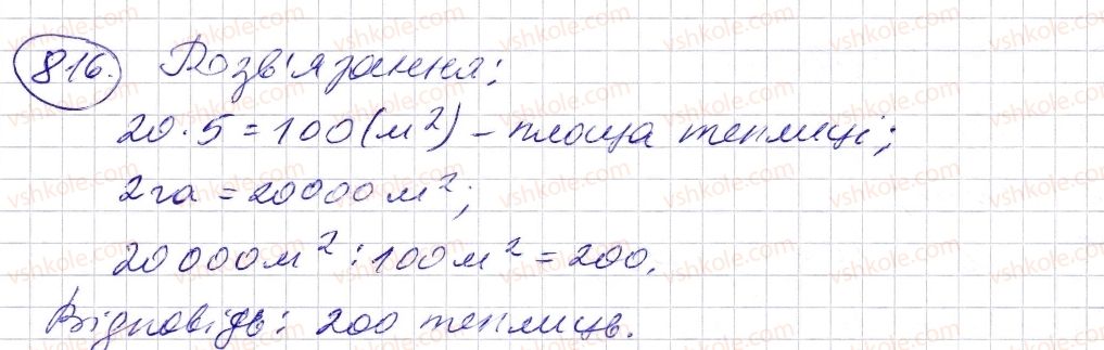 фото задание 816 - § 24. площа прямокутника і квадрата - розділ 1. натуральні числа і дії з ними. геометричні фігури і величини