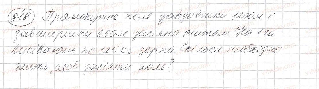 фото задание 818 - § 24. площа прямокутника і квадрата - розділ 1. натуральні числа і дії з ними. геометричні фігури і величини