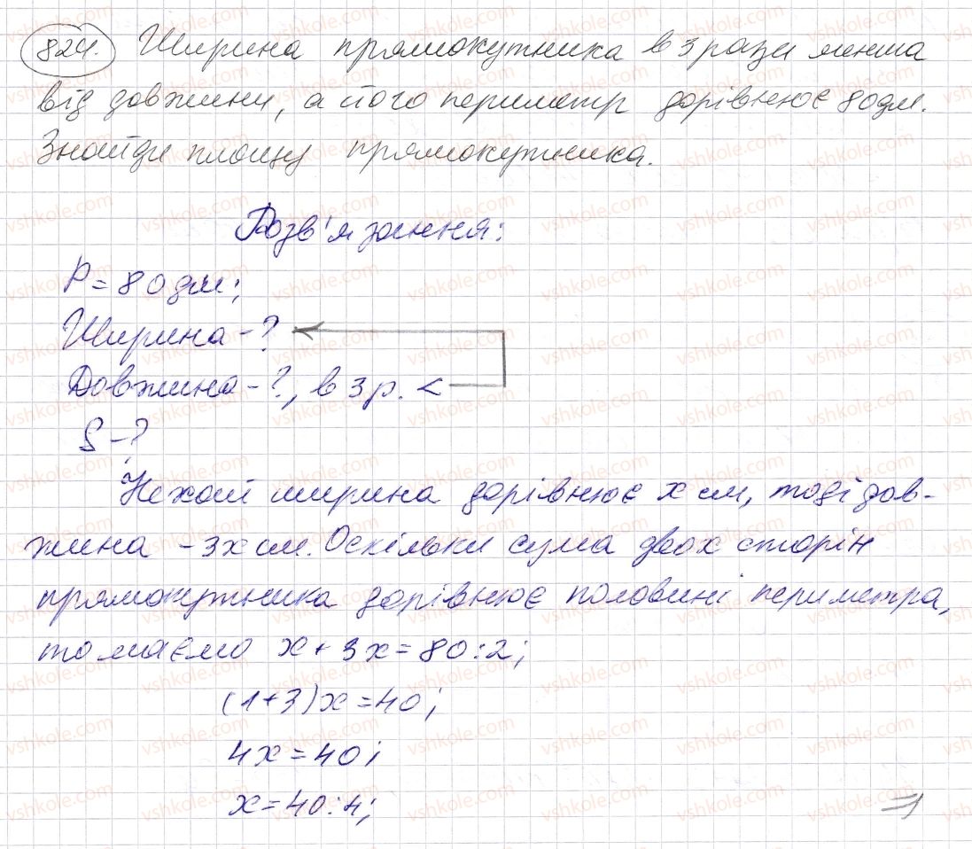 фото задание 824 - § 24. площа прямокутника і квадрата - розділ 1. натуральні числа і дії з ними. геометричні фігури і величини