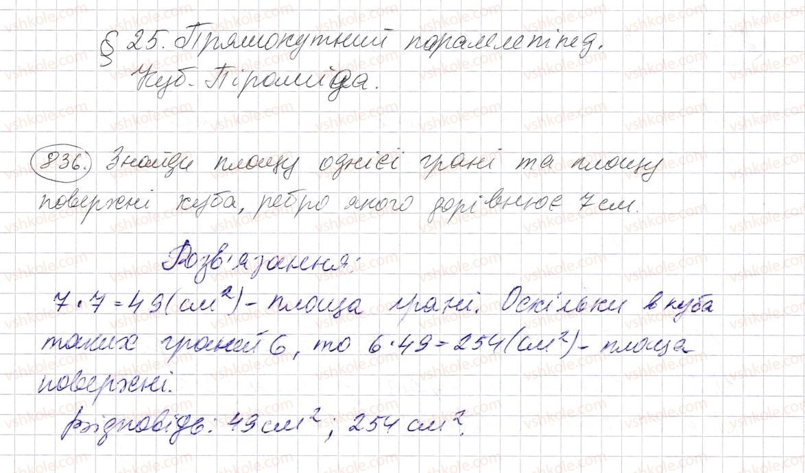 фото задание 836 - § 25. прямокутний паралелепіпед. куб. піраміда - розділ 1. натуральні числа і дії з ними. геометричні фігури і величини