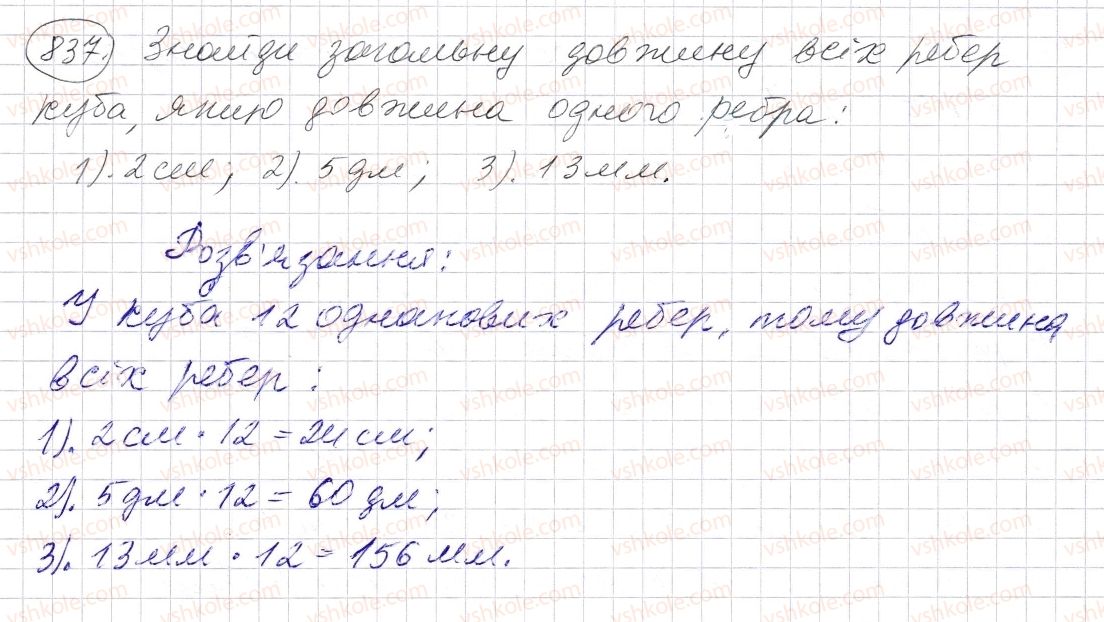 фото задание 837 - § 25. прямокутний паралелепіпед. куб. піраміда - розділ 1. натуральні числа і дії з ними. геометричні фігури і величини