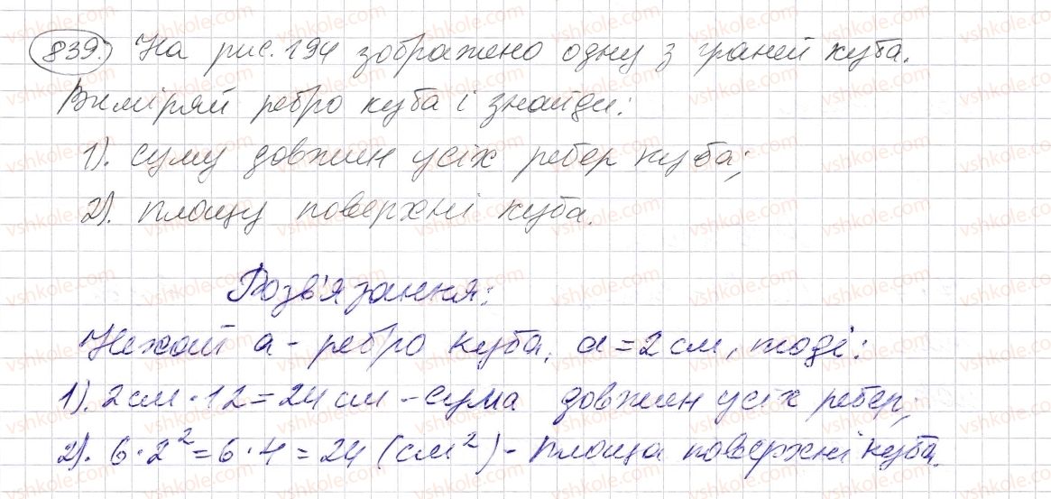 фото задание 839 - § 25. прямокутний паралелепіпед. куб. піраміда - розділ 1. натуральні числа і дії з ними. геометричні фігури і величини