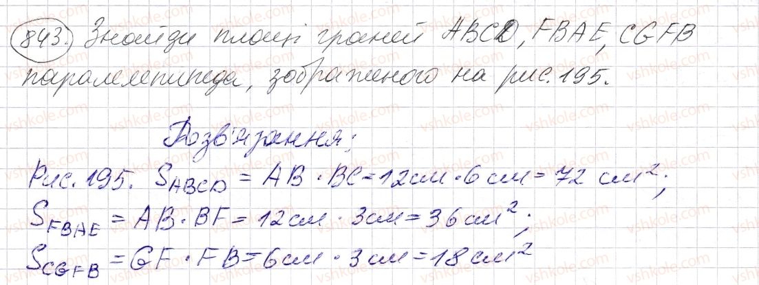 фото задание 843 - § 25. прямокутний паралелепіпед. куб. піраміда - розділ 1. натуральні числа і дії з ними. геометричні фігури і величини