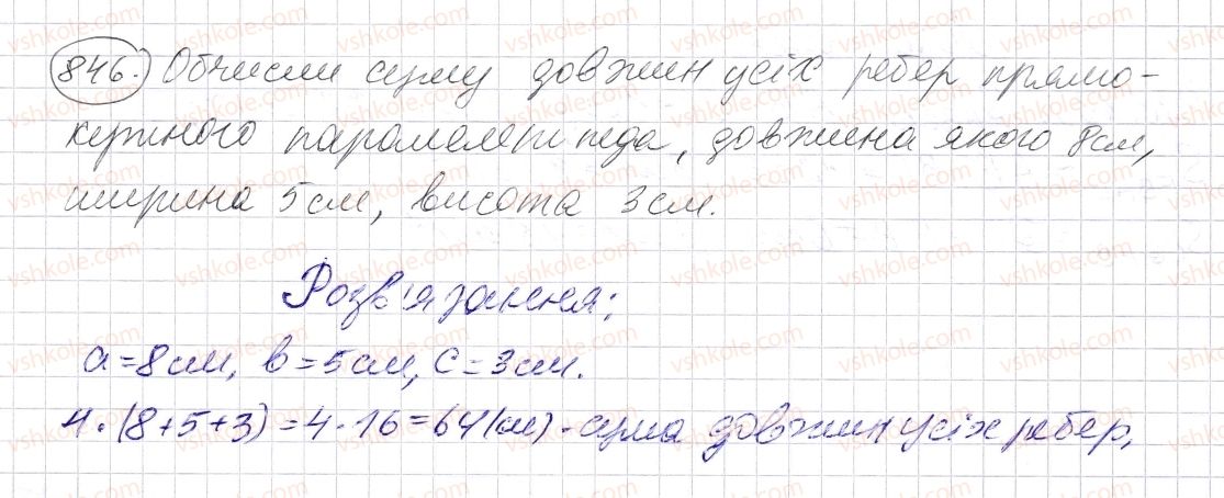 фото задание 846 - § 25. прямокутний паралелепіпед. куб. піраміда - розділ 1. натуральні числа і дії з ними. геометричні фігури і величини