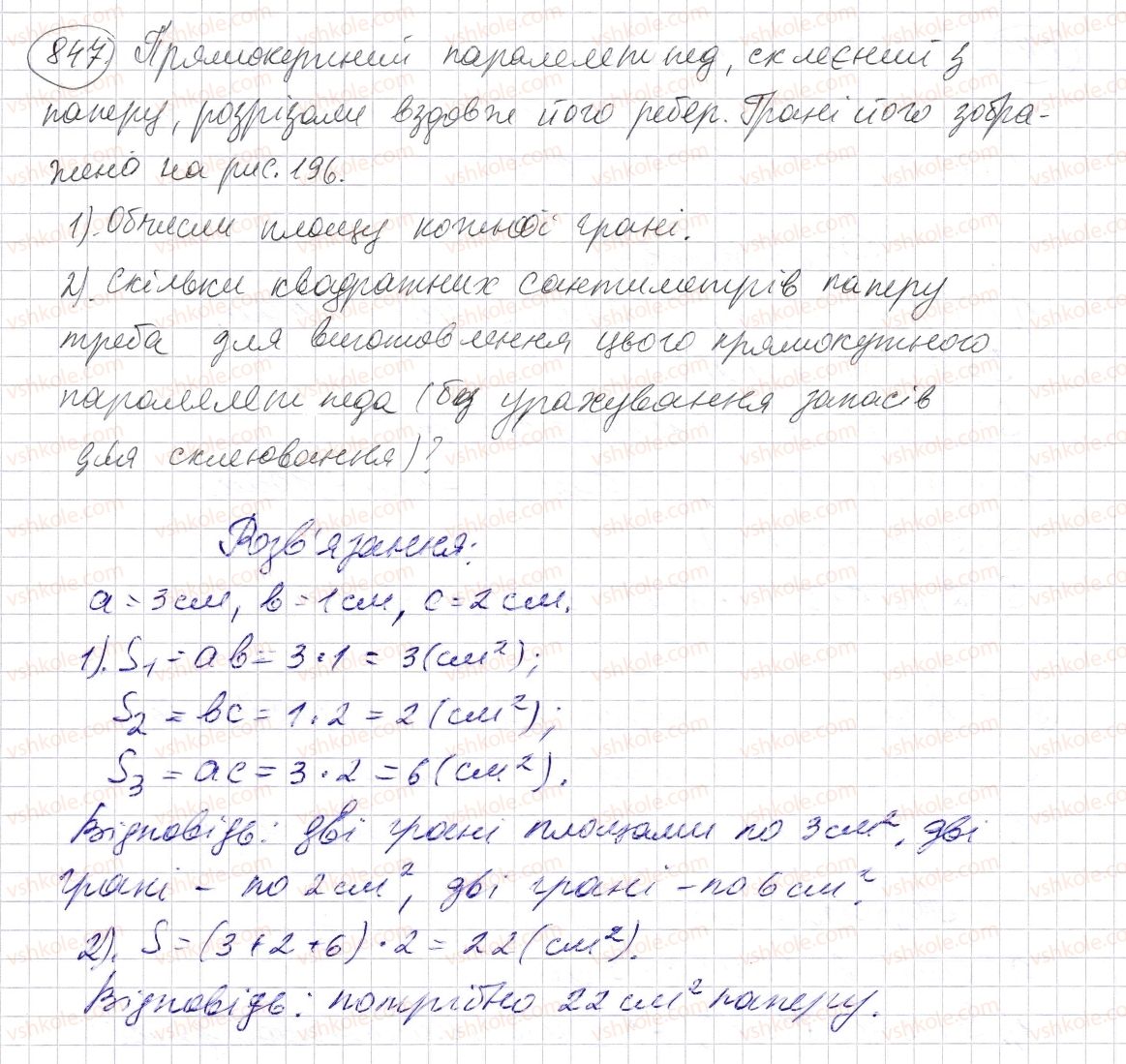 фото задание 847 - § 25. прямокутний паралелепіпед. куб. піраміда - розділ 1. натуральні числа і дії з ними. геометричні фігури і величини