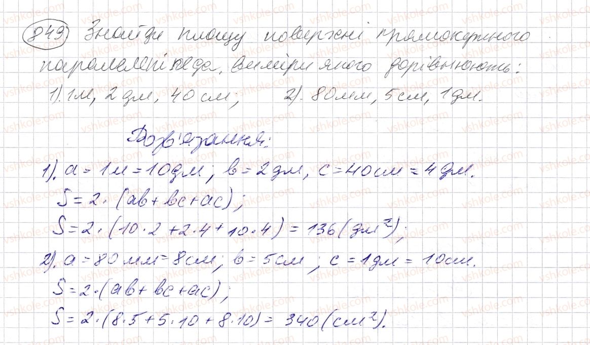 фото задание 849 - § 25. прямокутний паралелепіпед. куб. піраміда - розділ 1. натуральні числа і дії з ними. геометричні фігури і величини