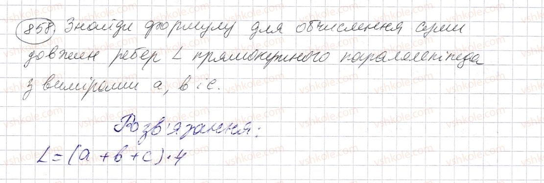 фото задание 858 - § 25. прямокутний паралелепіпед. куб. піраміда - розділ 1. натуральні числа і дії з ними. геометричні фігури і величини