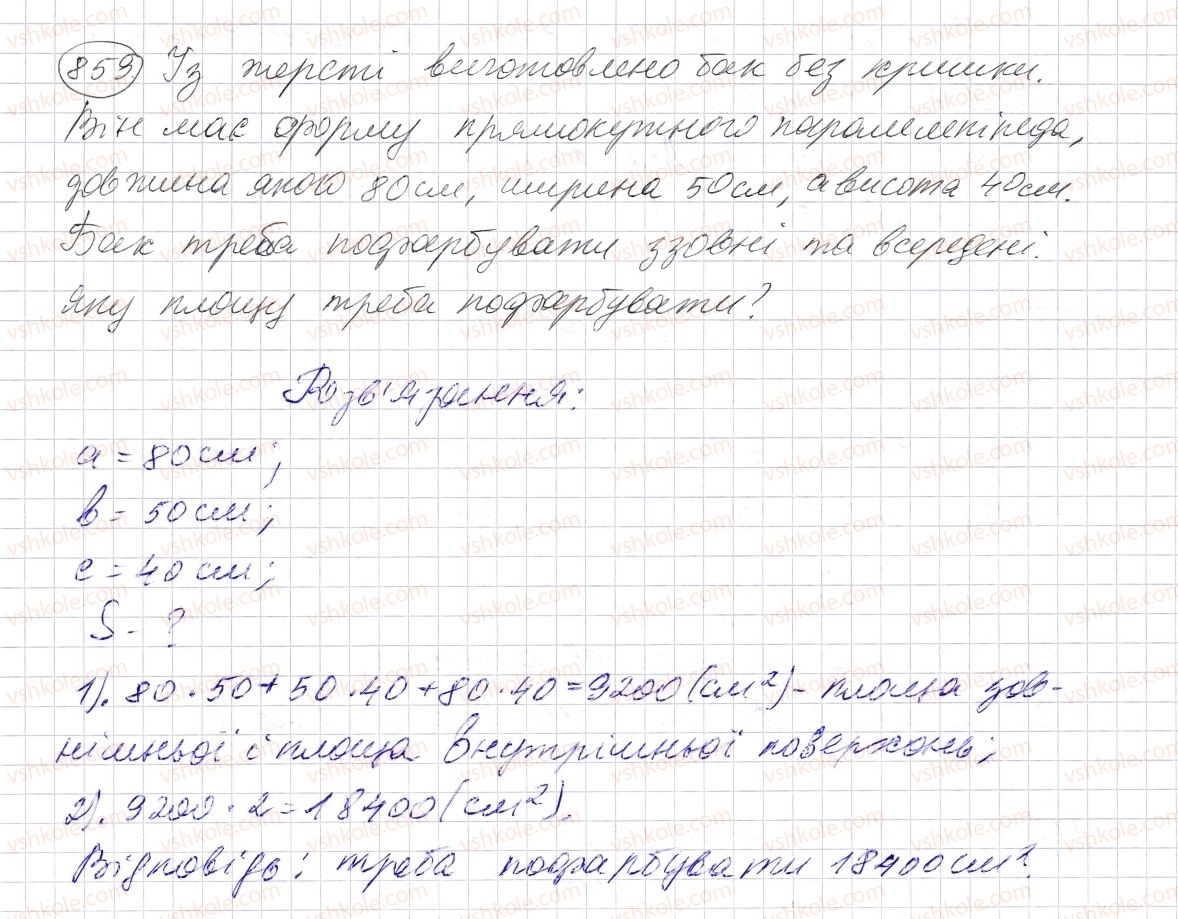 фото задание 859 - § 25. прямокутний паралелепіпед. куб. піраміда - розділ 1. натуральні числа і дії з ними. геометричні фігури і величини