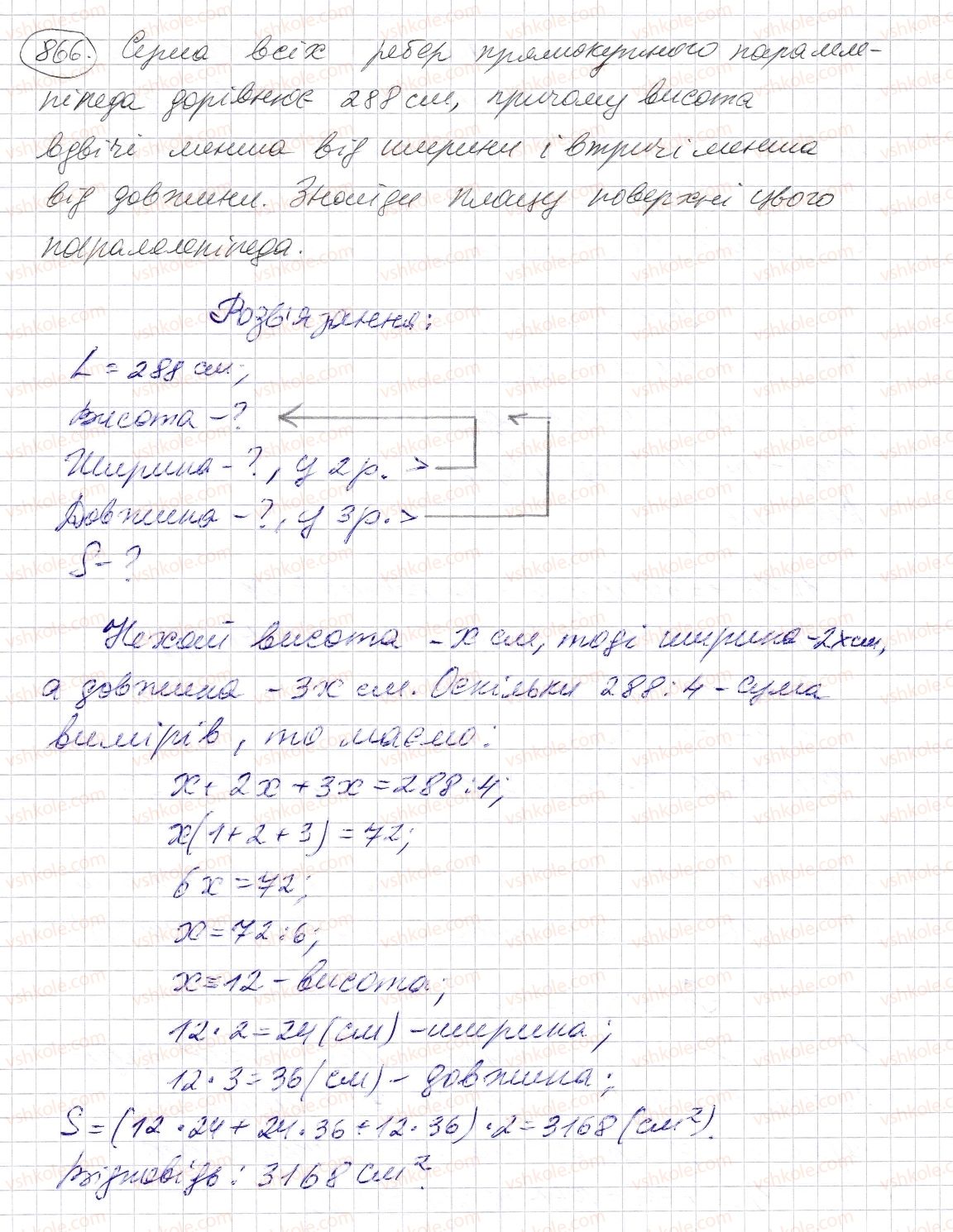 фото задание 866 - § 25. прямокутний паралелепіпед. куб. піраміда - розділ 1. натуральні числа і дії з ними. геометричні фігури і величини