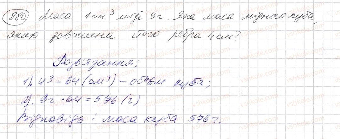 фото задание 880 - § 26. об’єм прямокутного паралелепіпеда і куба - розділ 1. натуральні числа і дії з ними. геометричні фігури і величини