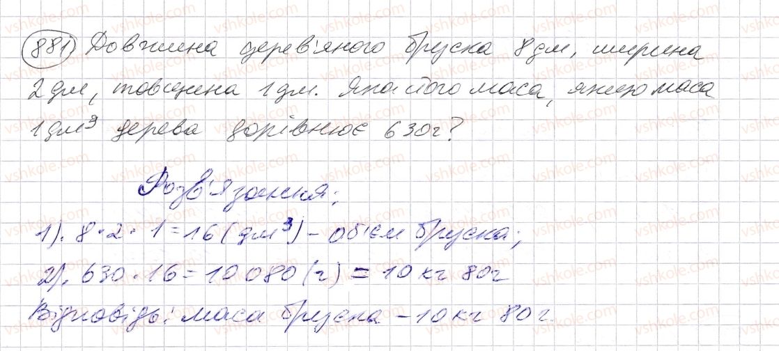 фото задание 881 - § 26. об’єм прямокутного паралелепіпеда і куба - розділ 1. натуральні числа і дії з ними. геометричні фігури і величини