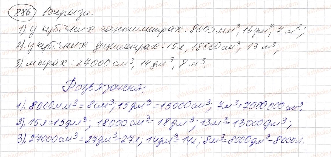 фото задание 886 - § 26. об’єм прямокутного паралелепіпеда і куба - розділ 1. натуральні числа і дії з ними. геометричні фігури і величини
