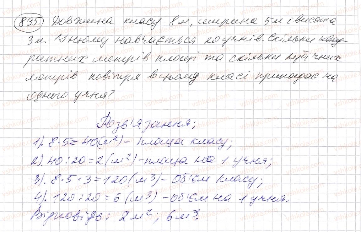 фото задание 895 - § 26. об’єм прямокутного паралелепіпеда і куба - розділ 1. натуральні числа і дії з ними. геометричні фігури і величини