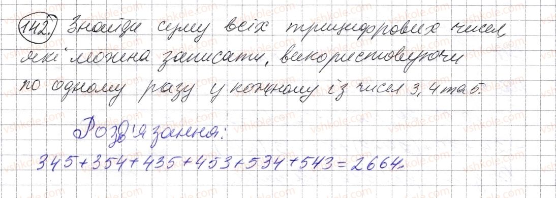 фото задание 142 - § 3. додавання натуральних чисел. властивості додавання - розділ 1. натуральні числа і дії з ними. геометричні фігури і величини