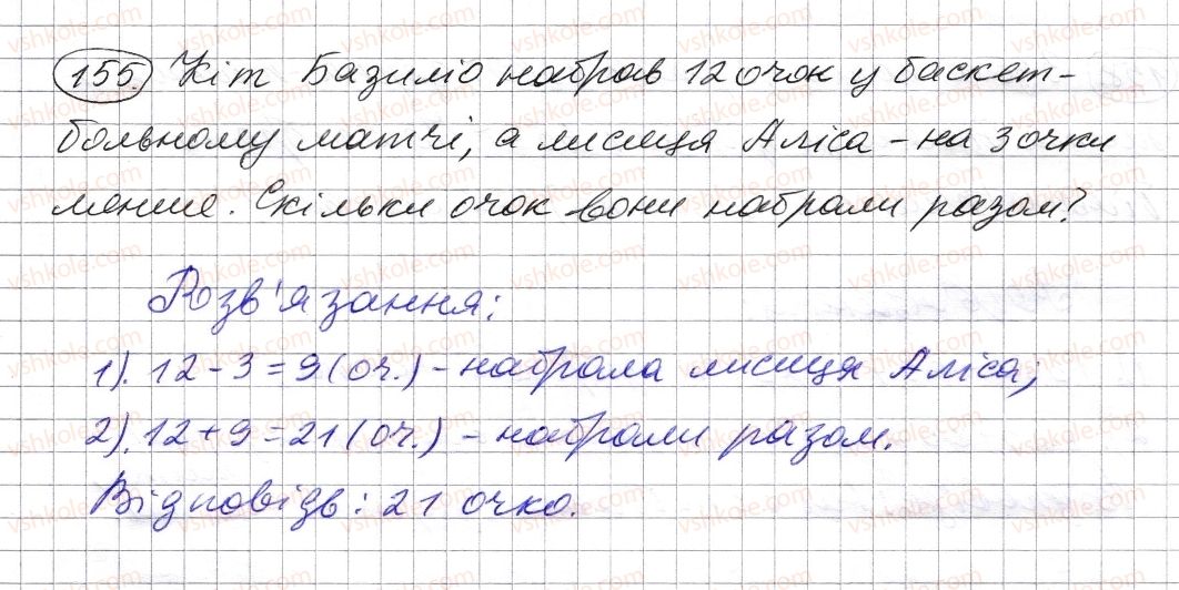 фото задание 155 - § 4. віднімання натуральних чисел - розділ 1. натуральні числа і дії з ними. геометричні фігури і величини