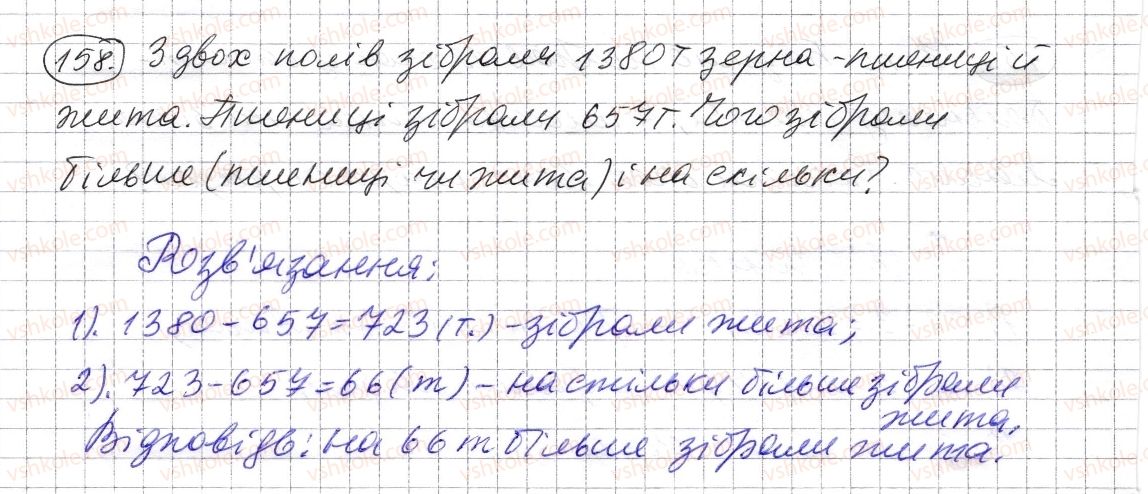 фото задание 158 - § 4. віднімання натуральних чисел - розділ 1. натуральні числа і дії з ними. геометричні фігури і величини