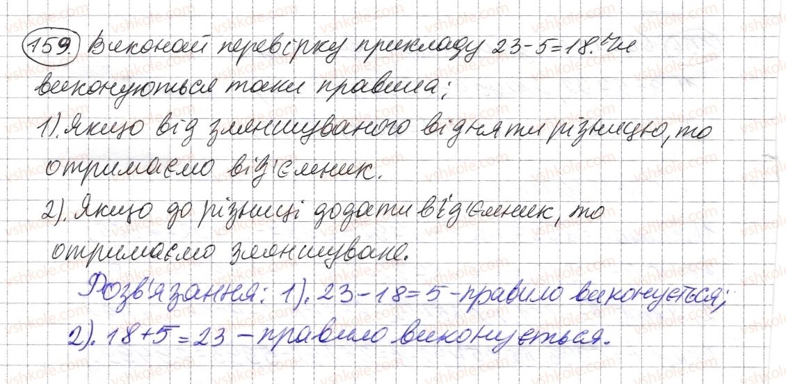 фото задание 159 - § 4. віднімання натуральних чисел - розділ 1. натуральні числа і дії з ними. геометричні фігури і величини