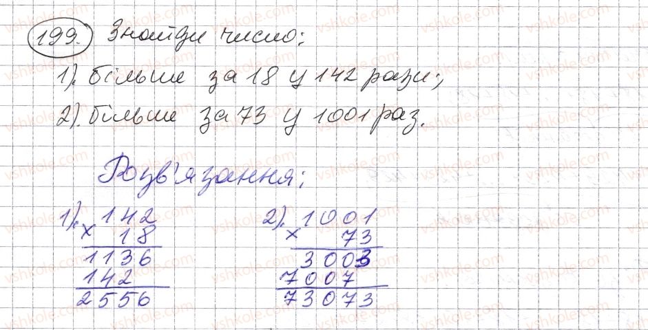 фото задание 199 - § 5. множення натуральних чисел - розділ 1. натуральні числа і дії з ними. геометричні фігури і величини
