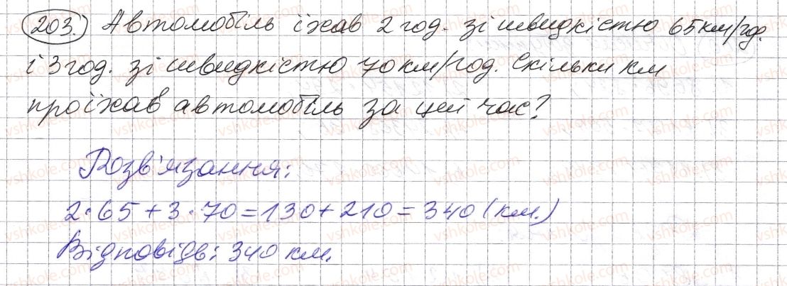 фото задание 203 - § 5. множення натуральних чисел - розділ 1. натуральні числа і дії з ними. геометричні фігури і величини