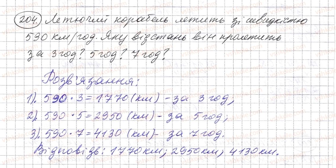 фото задание 204 - § 5. множення натуральних чисел - розділ 1. натуральні числа і дії з ними. геометричні фігури і величини