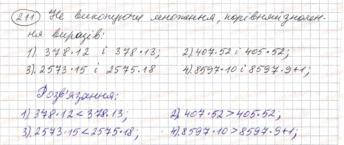 фото задание 211 - § 5. множення натуральних чисел - розділ 1. натуральні числа і дії з ними. геометричні фігури і величини