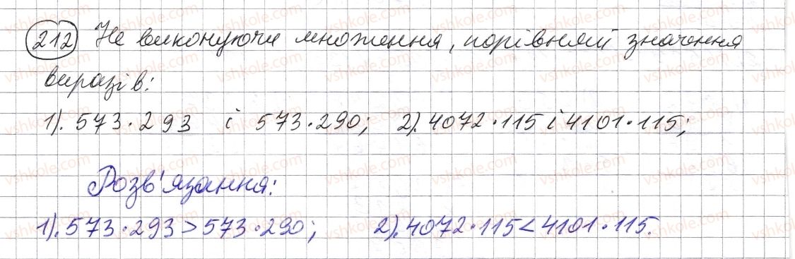 фото задание 212 - § 5. множення натуральних чисел - розділ 1. натуральні числа і дії з ними. геометричні фігури і величини