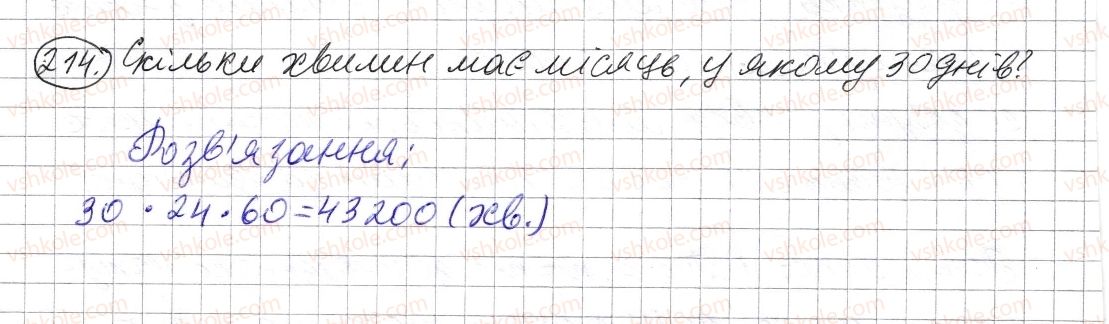 фото задание 214 - § 5. множення натуральних чисел - розділ 1. натуральні числа і дії з ними. геометричні фігури і величини