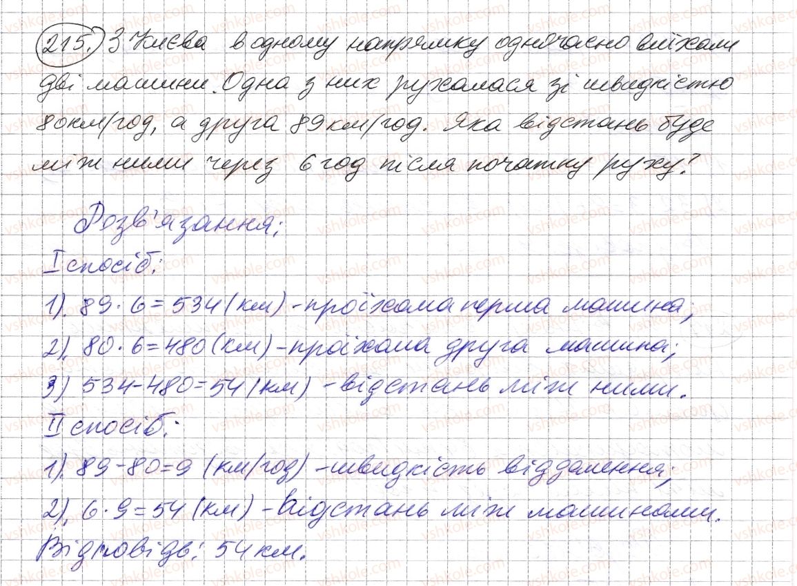 фото задание 215 - § 5. множення натуральних чисел - розділ 1. натуральні числа і дії з ними. геометричні фігури і величини