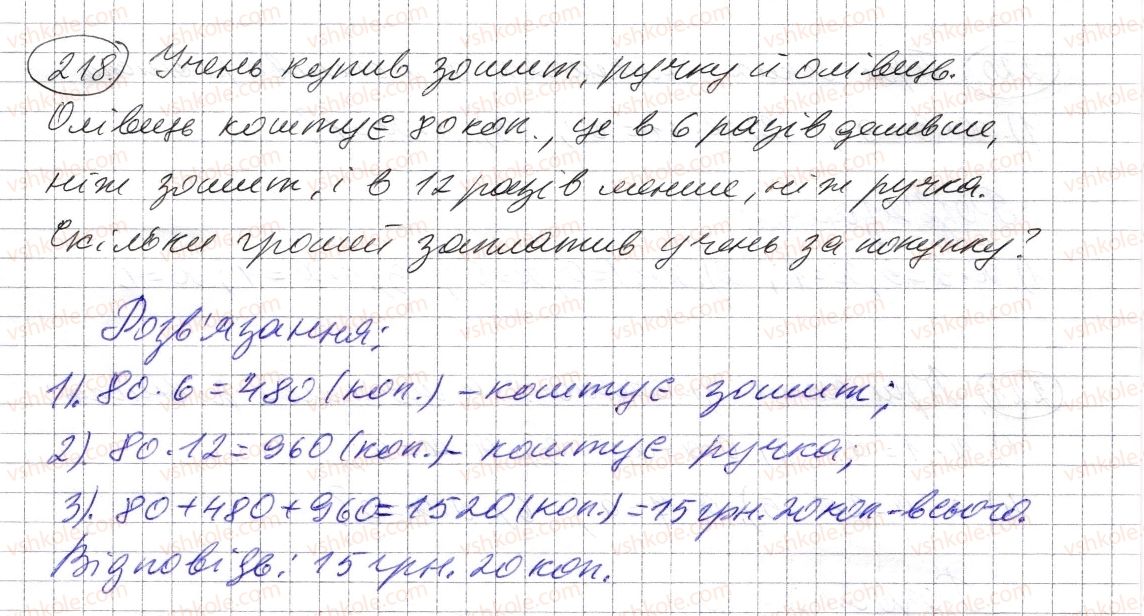 фото задание 218 - § 5. множення натуральних чисел - розділ 1. натуральні числа і дії з ними. геометричні фігури і величини