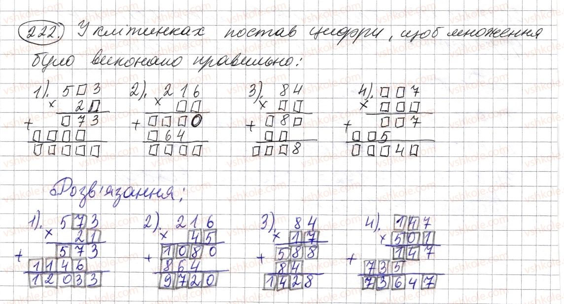 фото задание 222 - § 5. множення натуральних чисел - розділ 1. натуральні числа і дії з ними. геометричні фігури і величини