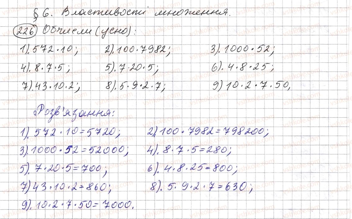 фото задание 226 - § 6. властивості множення - розділ 1. натуральні числа і дії з ними. геометричні фігури і величини