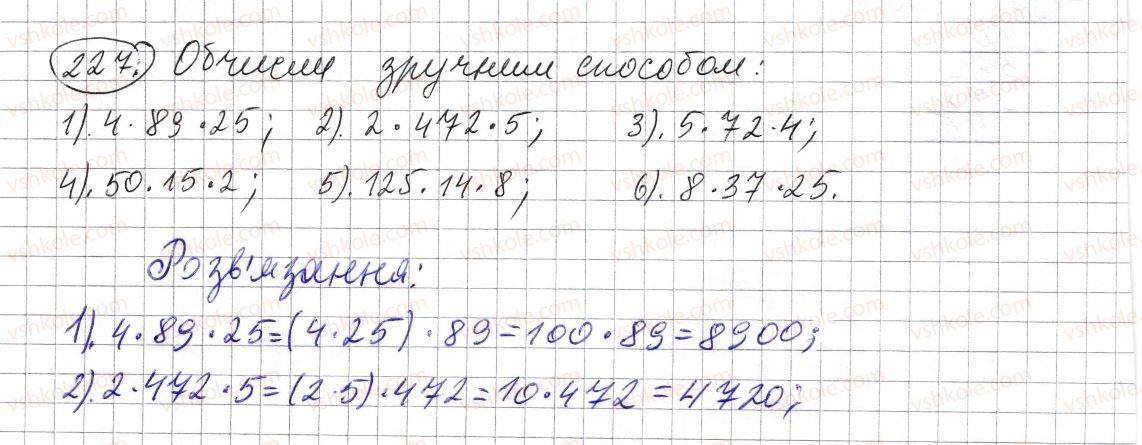 фото задание 227 - § 6. властивості множення - розділ 1. натуральні числа і дії з ними. геометричні фігури і величини