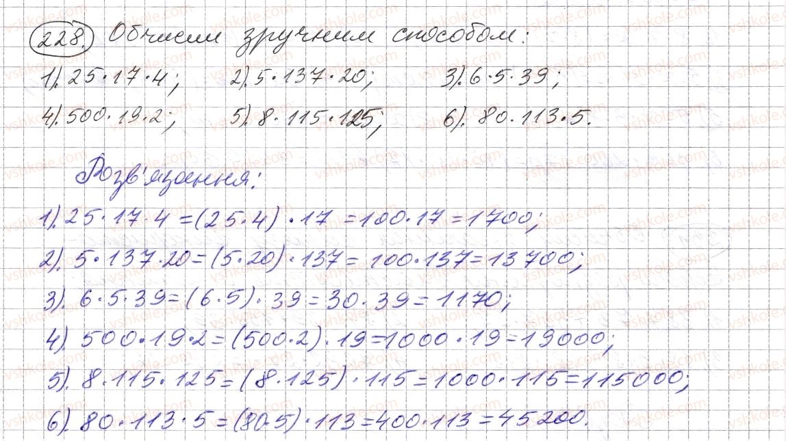 фото задание 228 - § 6. властивості множення - розділ 1. натуральні числа і дії з ними. геометричні фігури і величини
