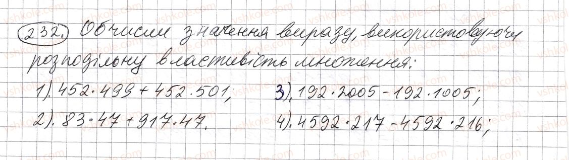 фото задание 232 - § 6. властивості множення - розділ 1. натуральні числа і дії з ними. геометричні фігури і величини