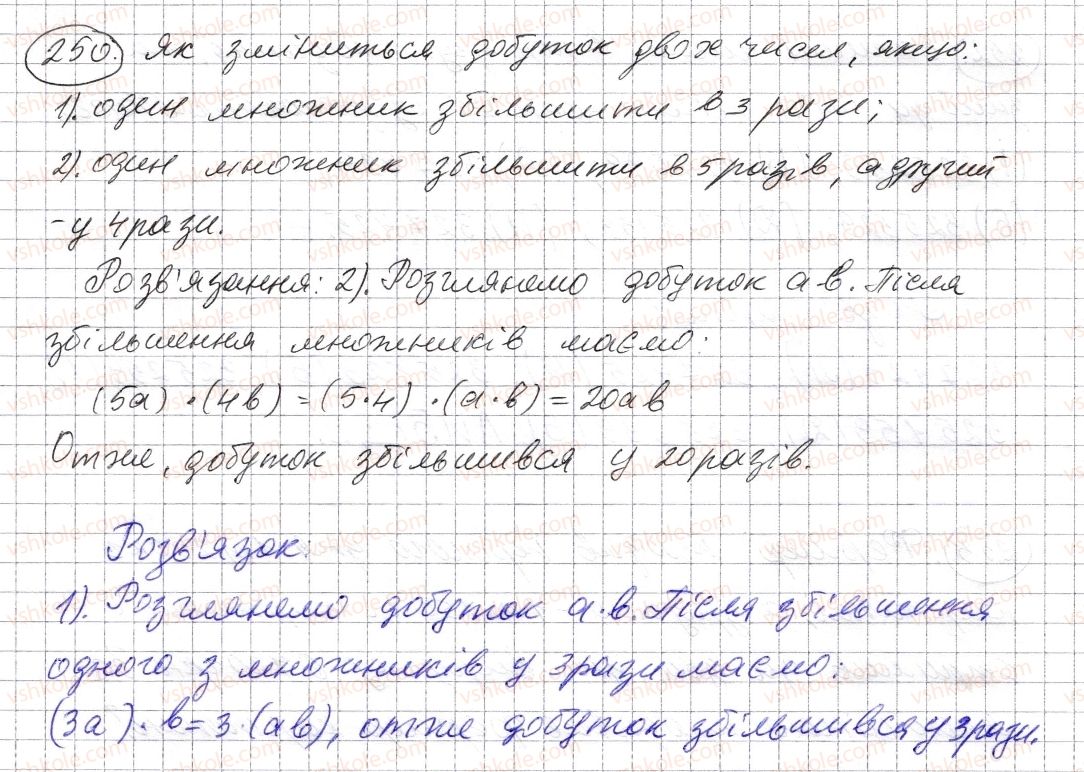 фото задание 250 - § 6. властивості множення - розділ 1. натуральні числа і дії з ними. геометричні фігури і величини