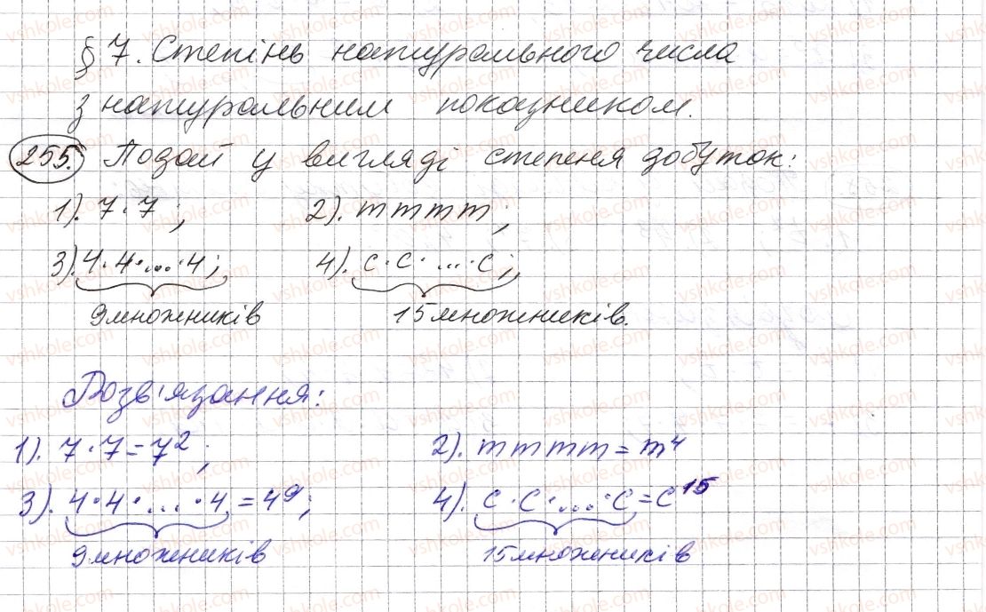 фото задание 255 - § 7. степінь натурального числа з натуральним показником - розділ 1. натуральні числа і дії з ними. геометричні фігури і величини
