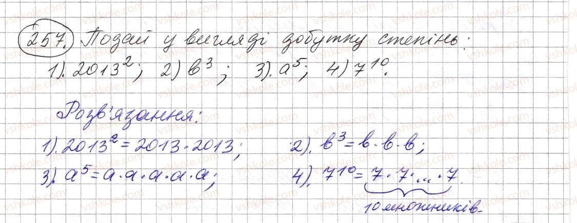 фото задание 257 - § 7. степінь натурального числа з натуральним показником - розділ 1. натуральні числа і дії з ними. геометричні фігури і величини