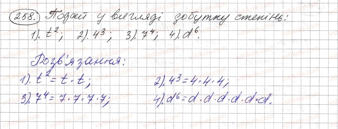 фото задание 258 - § 7. степінь натурального числа з натуральним показником - розділ 1. натуральні числа і дії з ними. геометричні фігури і величини