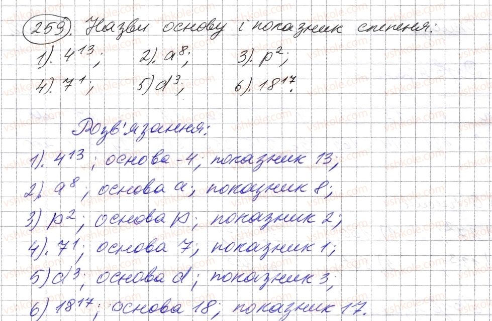 фото задание 259 - § 7. степінь натурального числа з натуральним показником - розділ 1. натуральні числа і дії з ними. геометричні фігури і величини