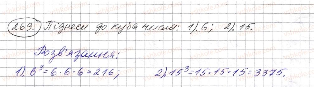 фото задание 269 - § 7. степінь натурального числа з натуральним показником - розділ 1. натуральні числа і дії з ними. геометричні фігури і величини