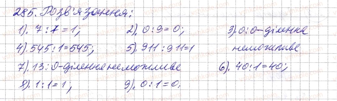 фото задание 285 - § 8. ділення натуральних чисел - розділ 1. натуральні числа і дії з ними. геометричні фігури і величини