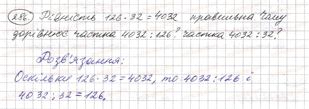 фото задание 286 - § 8. ділення натуральних чисел - розділ 1. натуральні числа і дії з ними. геометричні фігури і величини