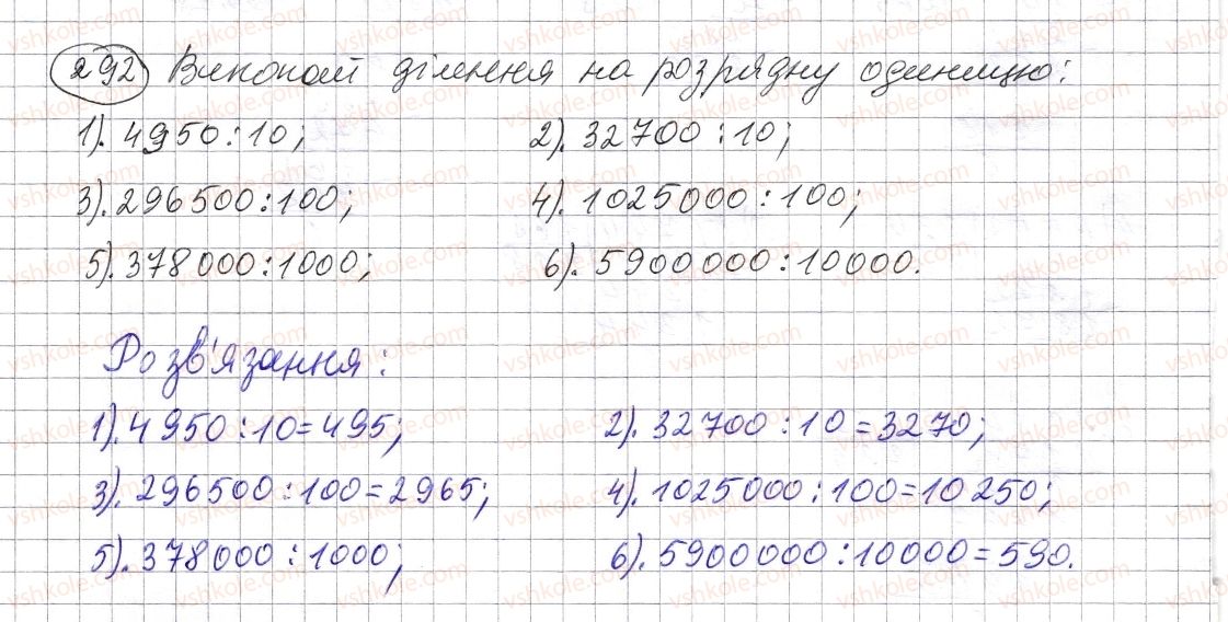 фото задание 292 - § 8. ділення натуральних чисел - розділ 1. натуральні числа і дії з ними. геометричні фігури і величини