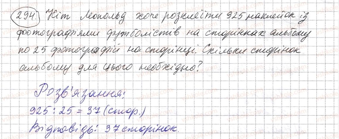 фото задание 294 - § 8. ділення натуральних чисел - розділ 1. натуральні числа і дії з ними. геометричні фігури і величини