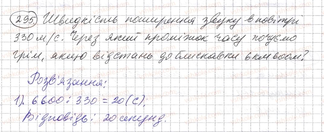 фото задание 295 - § 8. ділення натуральних чисел - розділ 1. натуральні числа і дії з ними. геометричні фігури і величини